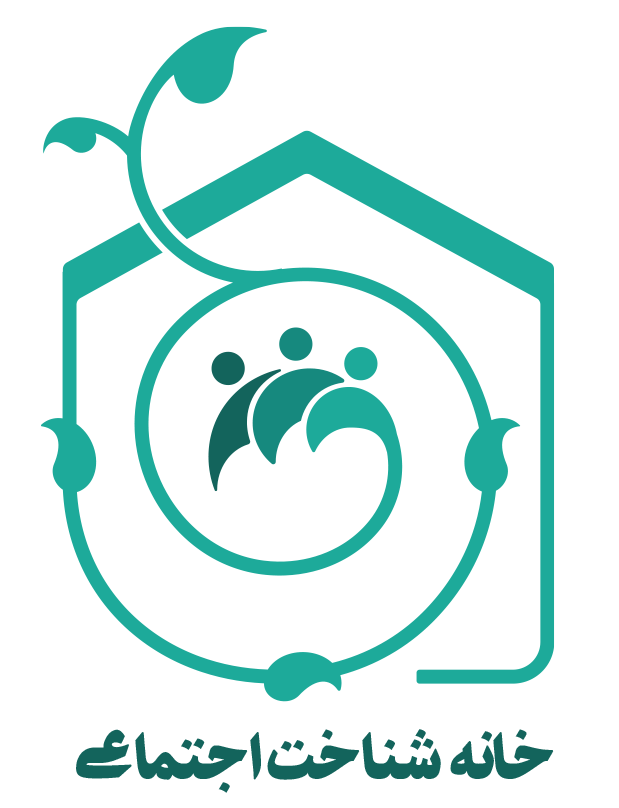 خانه شناخت اجتماعی؛ ارتقای توانایی‌های شناختی و تعاملات اجتماعی برای بهبود کیفیت زندگی فردی و جمعی.